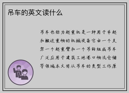 吊车的英文读什么