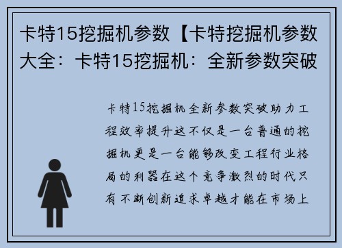 卡特15挖掘机参数【卡特挖掘机参数大全：卡特15挖掘机：全新参数突破，助力工程效率提升】