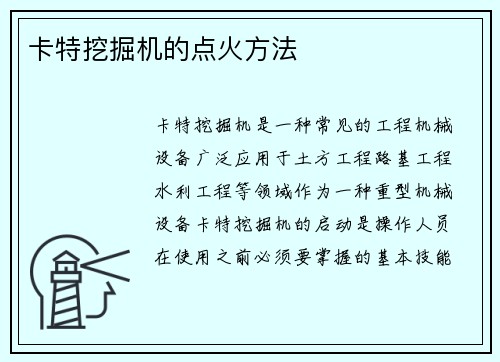 卡特挖掘机的点火方法