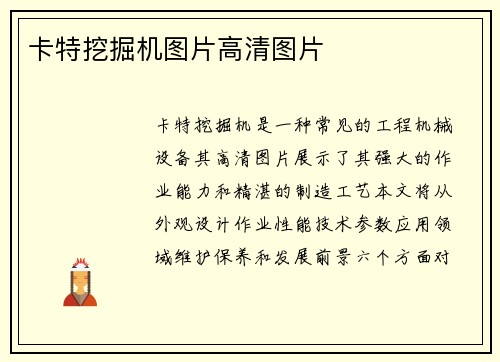 卡特挖掘机图片高清图片