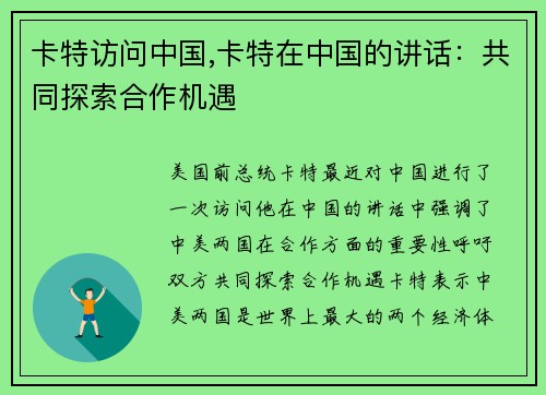 卡特访问中国,卡特在中国的讲话：共同探索合作机遇