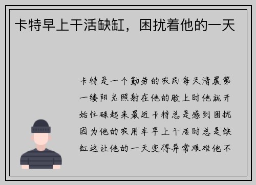 卡特早上干活缺缸，困扰着他的一天