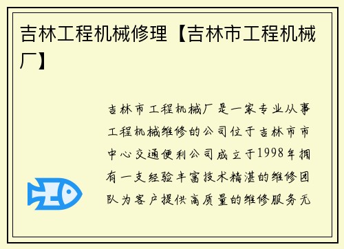 吉林工程机械修理【吉林市工程机械厂】