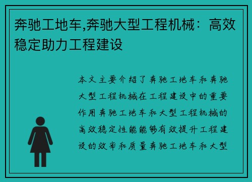奔驰工地车,奔驰大型工程机械：高效稳定助力工程建设