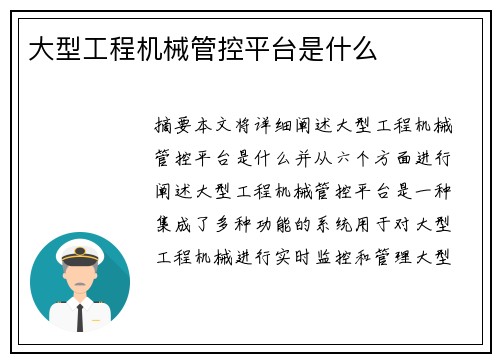 大型工程机械管控平台是什么