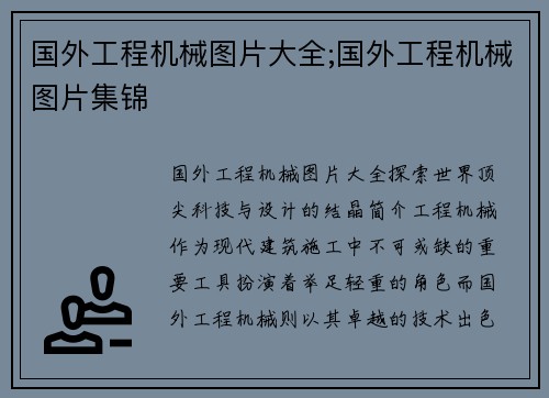 国外工程机械图片大全;国外工程机械图片集锦