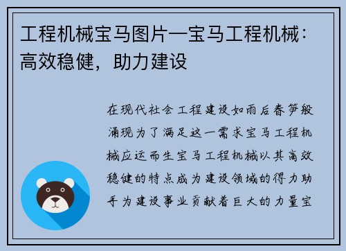 工程机械宝马图片—宝马工程机械：高效稳健，助力建设
