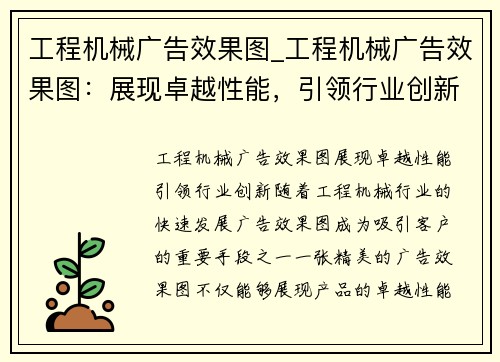 工程机械广告效果图_工程机械广告效果图：展现卓越性能，引领行业创新