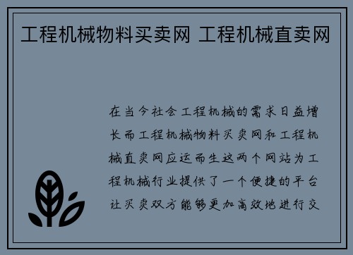 工程机械物料买卖网 工程机械直卖网