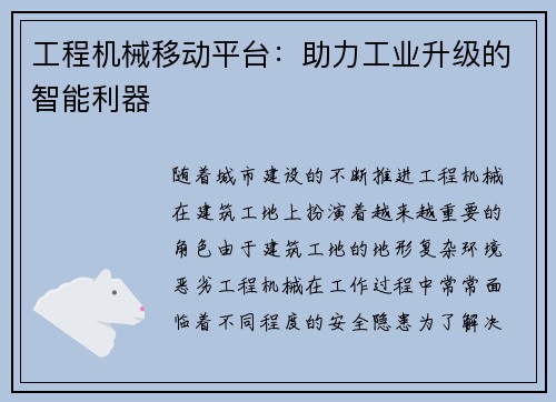 工程机械移动平台：助力工业升级的智能利器