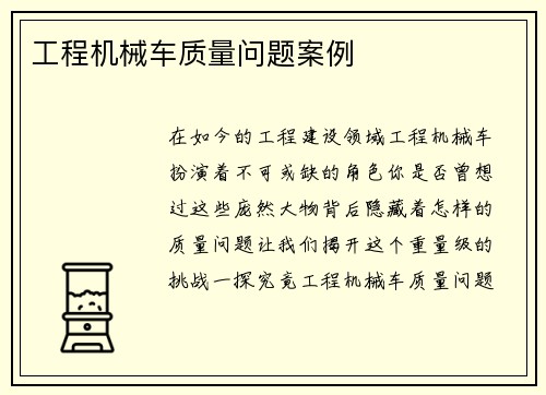工程机械车质量问题案例