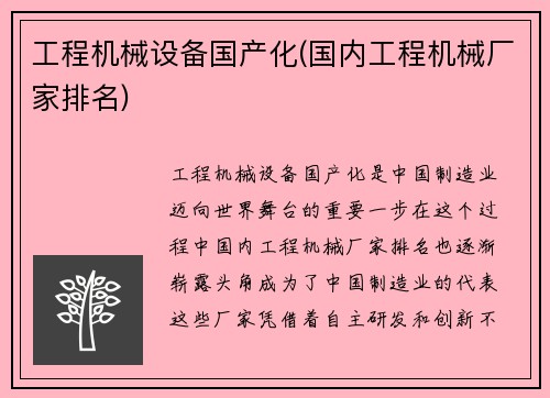 工程机械设备国产化(国内工程机械厂家排名)