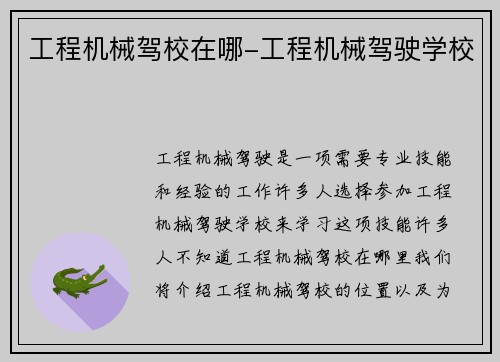 工程机械驾校在哪-工程机械驾驶学校