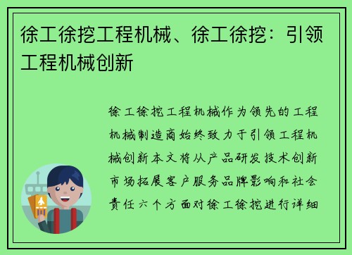 徐工徐挖工程机械、徐工徐挖：引领工程机械创新