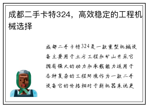 成都二手卡特324，高效稳定的工程机械选择