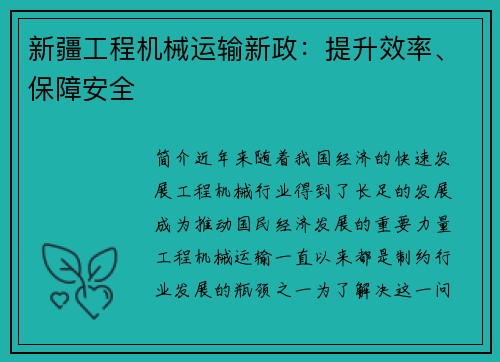 新疆工程机械运输新政：提升效率、保障安全