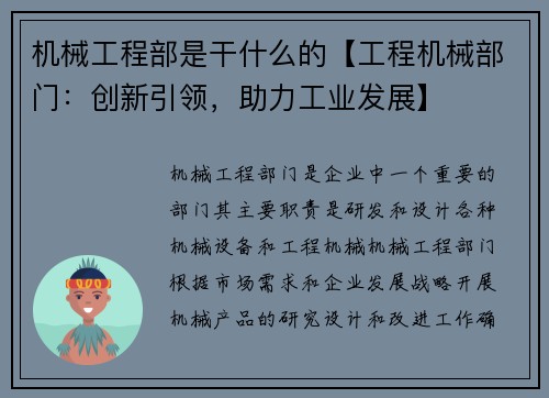 机械工程部是干什么的【工程机械部门：创新引领，助力工业发展】