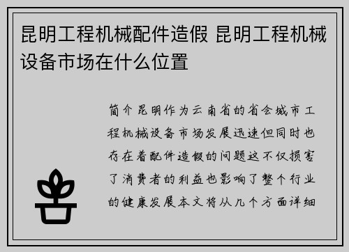 昆明工程机械配件造假 昆明工程机械设备市场在什么位置