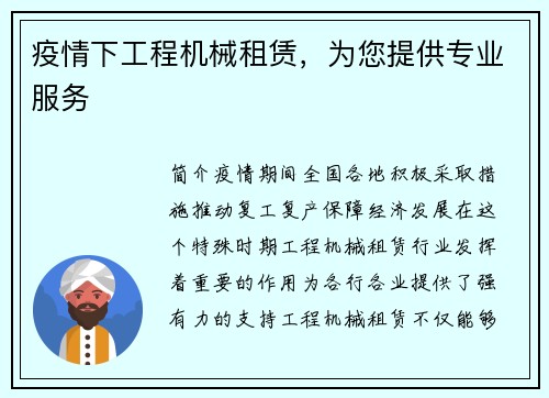 疫情下工程机械租赁，为您提供专业服务