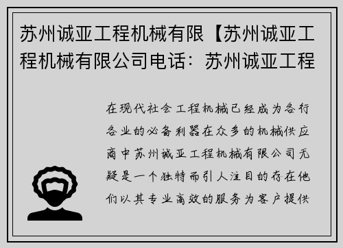 苏州诚亚工程机械有限【苏州诚亚工程机械有限公司电话：苏州诚亚工程机械有限：专业工程机械服务提供商】