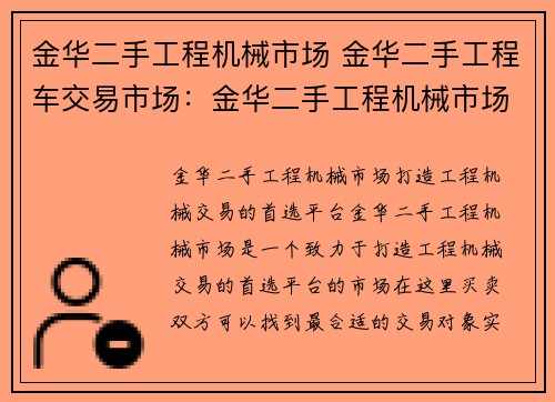 金华二手工程机械市场 金华二手工程车交易市场：金华二手工程机械市场：打造工程机械交易的首选平台