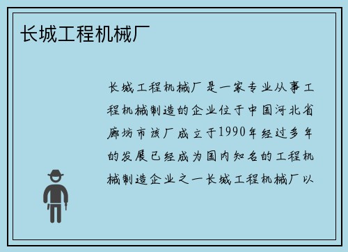 长城工程机械厂