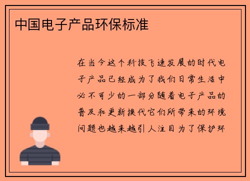 中国电子产品环保标准