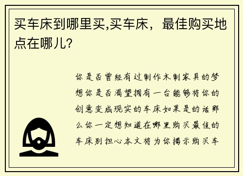 买车床到哪里买,买车床，最佳购买地点在哪儿？