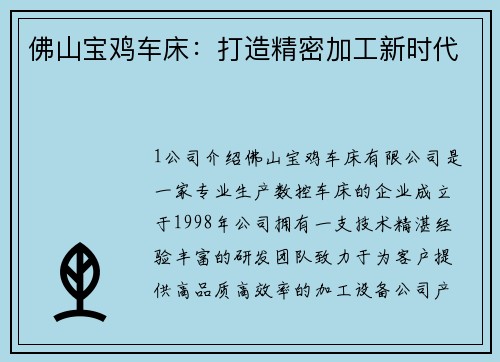 佛山宝鸡车床：打造精密加工新时代