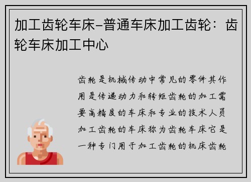 加工齿轮车床-普通车床加工齿轮：齿轮车床加工中心
