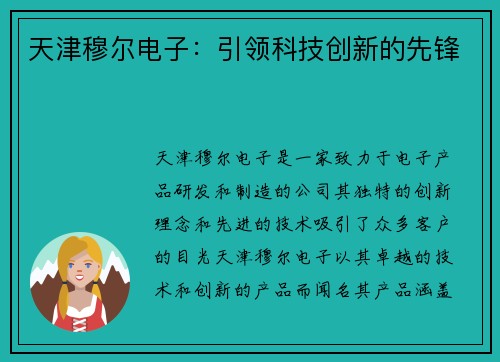 天津穆尔电子：引领科技创新的先锋