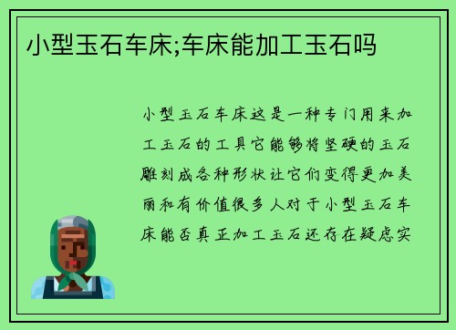 小型玉石车床;车床能加工玉石吗
