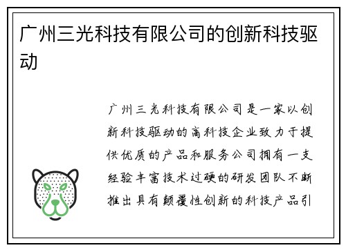 广州三光科技有限公司的创新科技驱动