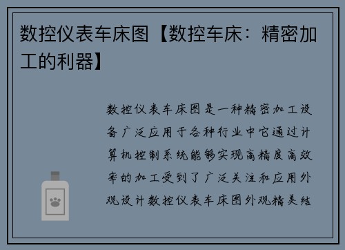 数控仪表车床图【数控车床：精密加工的利器】