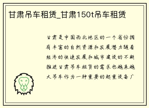 甘肃吊车租赁_甘肃150t吊车租赁
