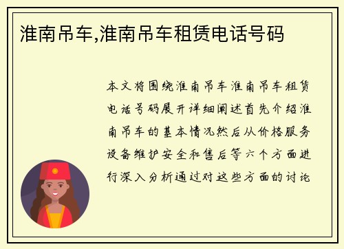 淮南吊车,淮南吊车租赁电话号码