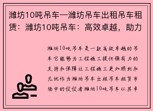 潍坊10吨吊车—潍坊吊车出租吊车租赁：潍坊10吨吊车：高效卓越，助力工程无忧