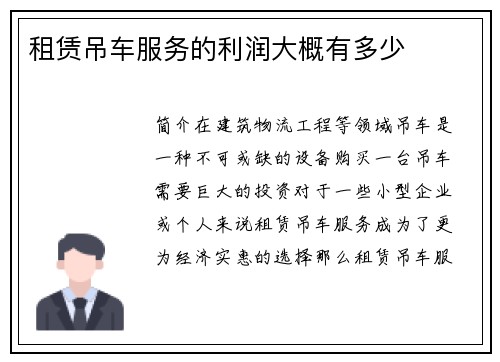 租赁吊车服务的利润大概有多少