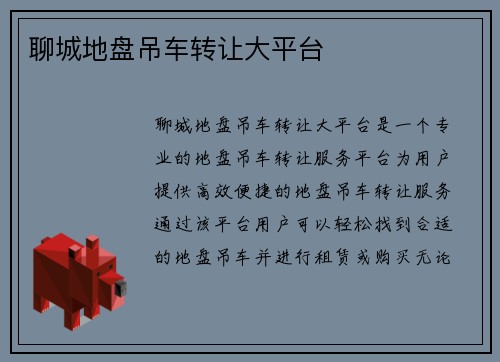 聊城地盘吊车转让大平台