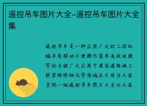 遥控吊车图片大全-遥控吊车图片大全集