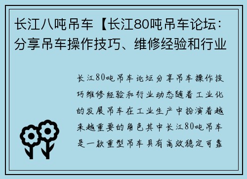 长江八吨吊车【长江80吨吊车论坛：分享吊车操作技巧、维修经验和行业动态】