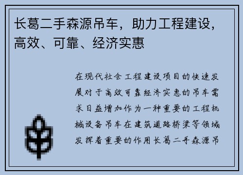 长葛二手森源吊车，助力工程建设，高效、可靠、经济实惠