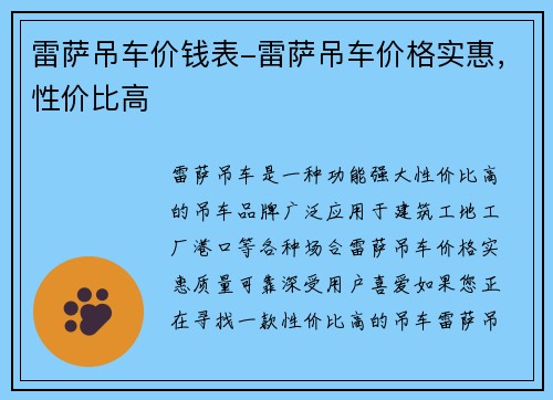 雷萨吊车价钱表-雷萨吊车价格实惠，性价比高